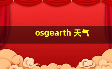 osgearth 天气